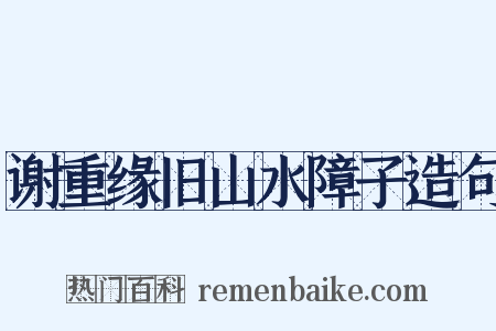 谢重缘旧山水障子造句是什么意思的图片